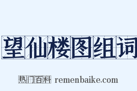 望仙楼图组词是什么意思的图片